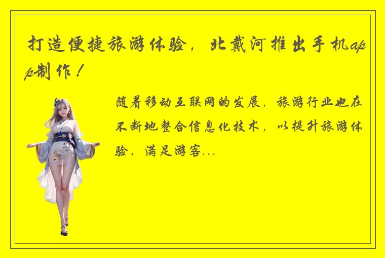 打造便捷旅游体验，北戴河推出手机app制作！