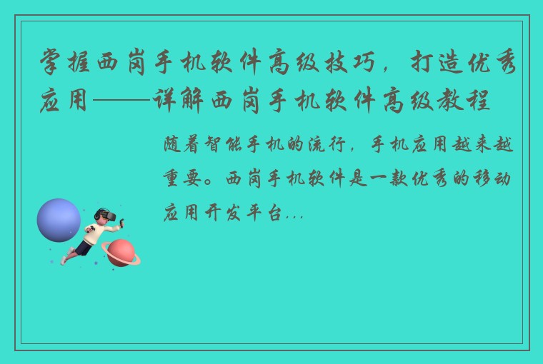 掌握西岗手机软件高级技巧，打造优秀应用——详解西岗手机软件高级教程