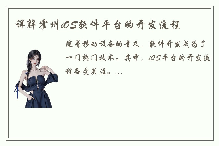 详解霍州iOS软件平台的开发流程
