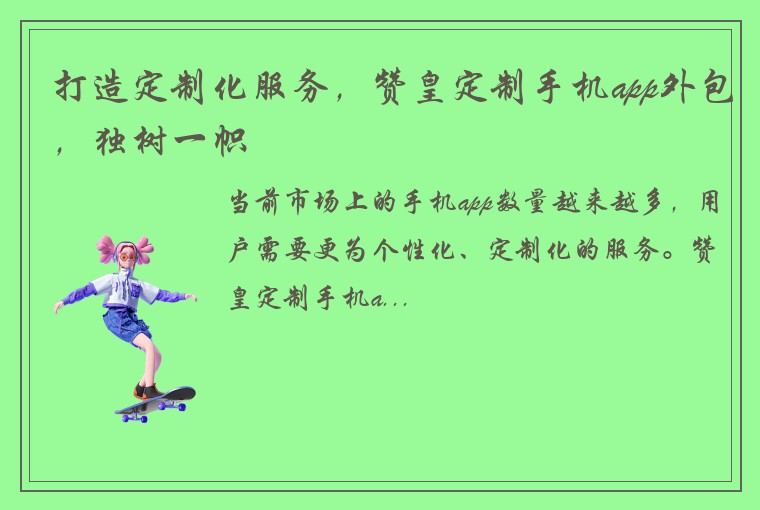 打造定制化服务，赞皇定制手机app外包，独树一帜