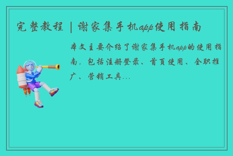 完整教程 | 谢家集手机app使用指南