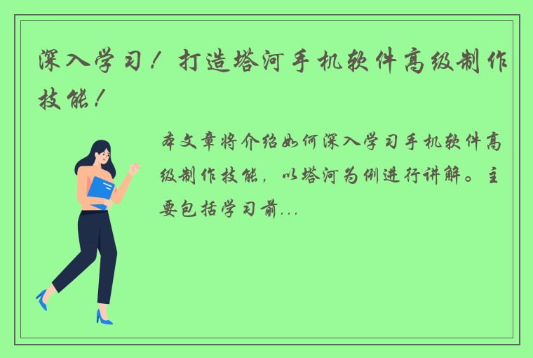 深入学习！打造塔河手机软件高级制作技能！