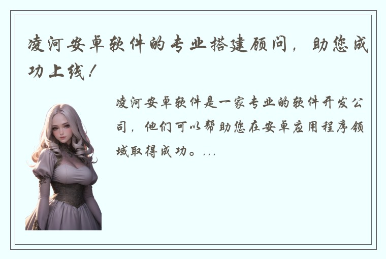 凌河安卓软件的专业搭建顾问，助您成功上线！