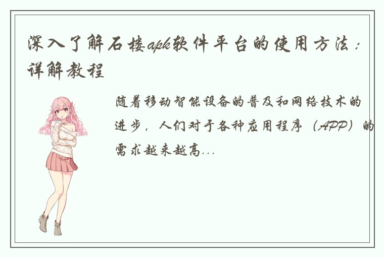 深入了解石楼apk软件平台的使用方法：详解教程