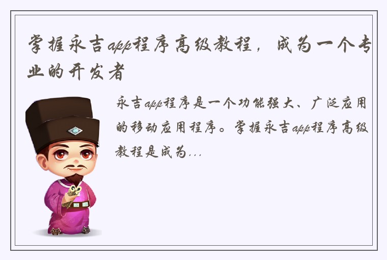 掌握永吉app程序高级教程，成为一个专业的开发者
