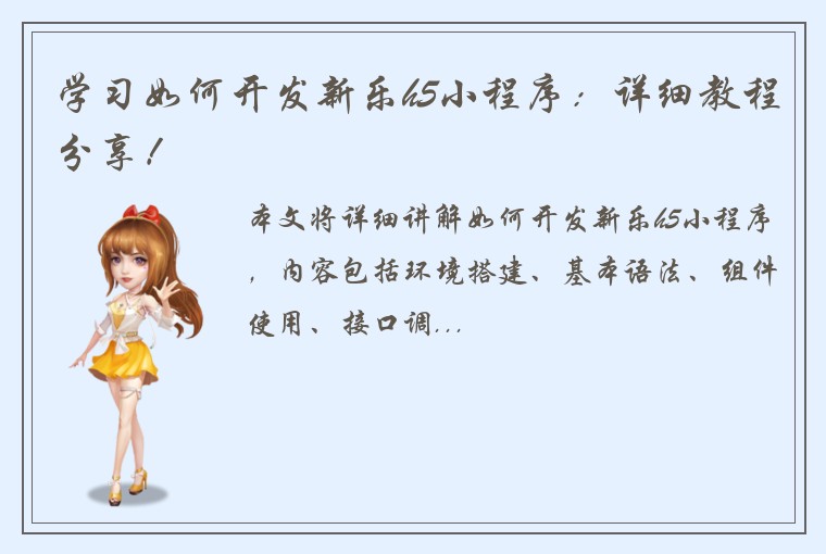 学习如何开发新乐h5小程序：详细教程分享！