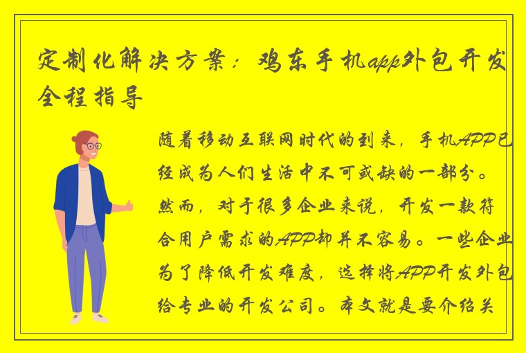 定制化解决方案：鸡东手机app外包开发全程指导