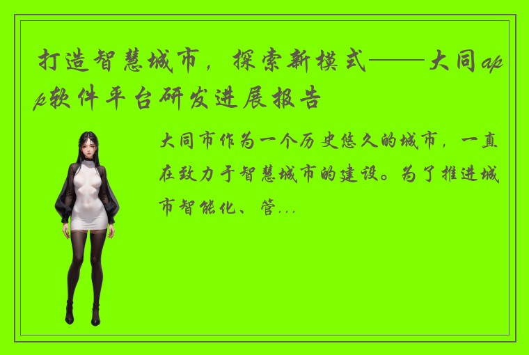 打造智慧城市，探索新模式——大同app软件平台研发进展报告
