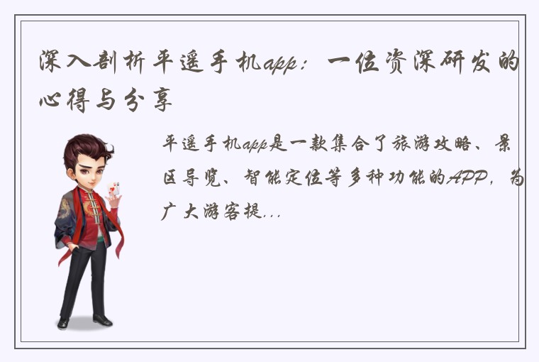 深入剖析平遥手机app：一位资深研发的心得与分享