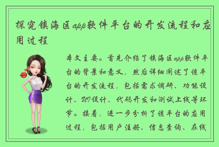 探究镇海区app软件平台的开发流程和应用过程