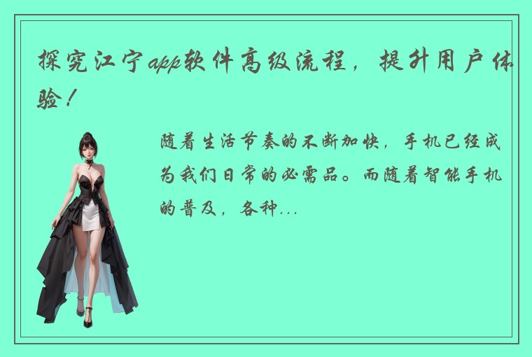探究江宁app软件高级流程，提升用户体验！
