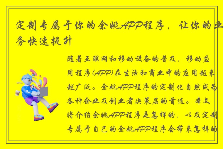 定制专属于你的余姚APP程序，让你的业务快速提升