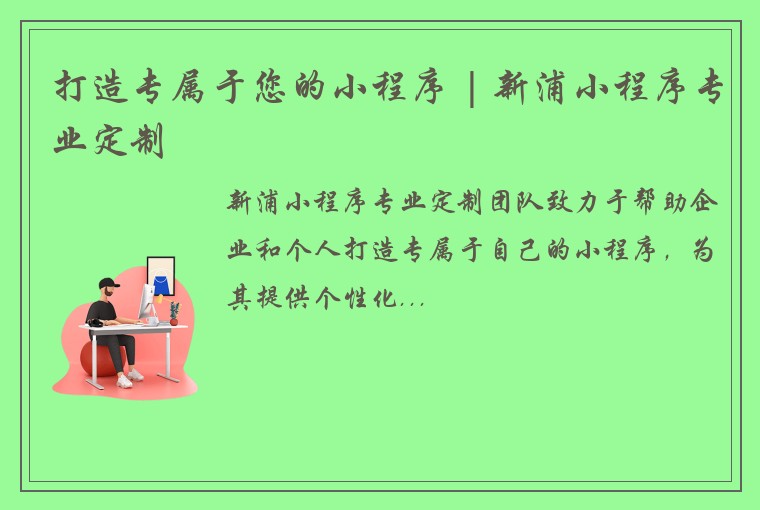 打造专属于您的小程序 | 新浦小程序专业定制