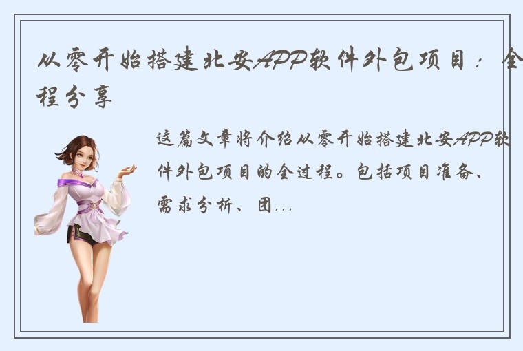 从零开始搭建北安APP软件外包项目：全程分享