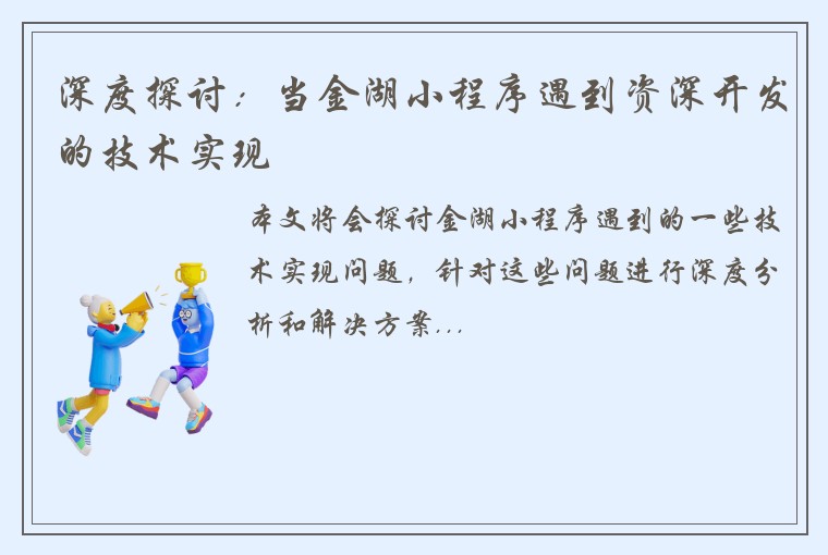 深度探讨：当金湖小程序遇到资深开发的技术实现