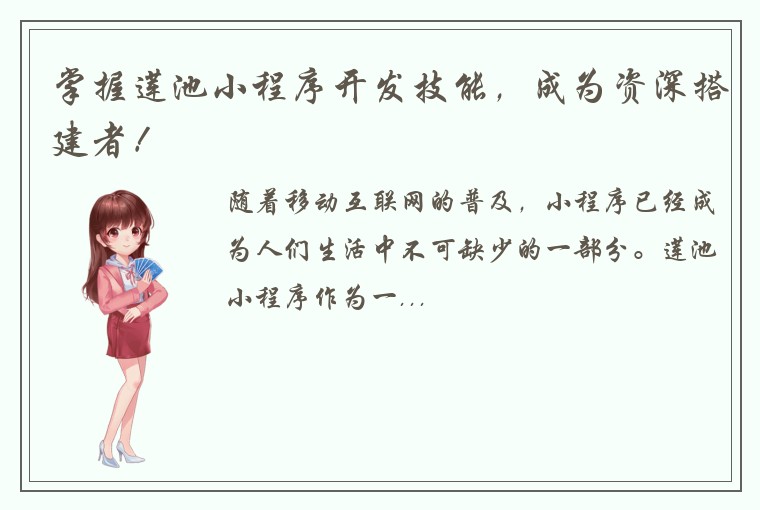 掌握莲池小程序开发技能，成为资深搭建者！