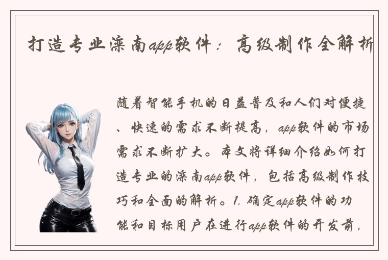 打造专业滦南app软件：高级制作全解析