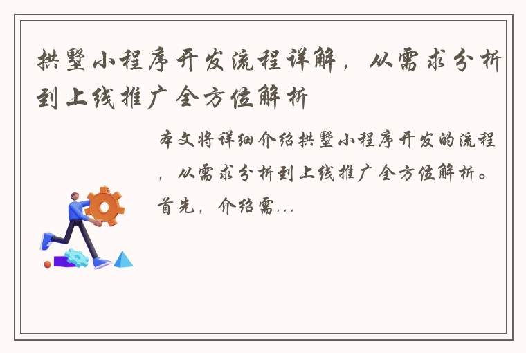 拱墅小程序开发流程详解，从需求分析到上线推广全方位解析