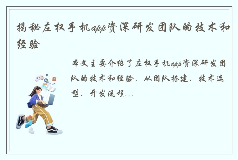 揭秘左权手机app资深研发团队的技术和经验