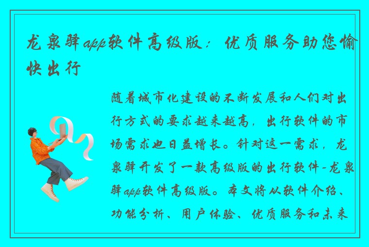 龙泉驿app软件高级版:优质服务助您愉快出行