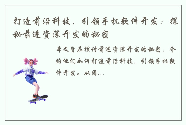 打造前沿科技，引领手机软件开发：探秘前进资深开发的秘密