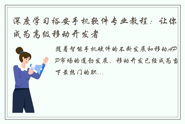 深度学习裕安手机软件专业教程：让你成为高级移动开发者