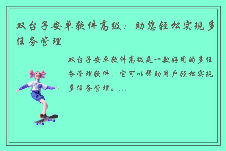 双台子安卓软件高级：助您轻松实现多任务管理
