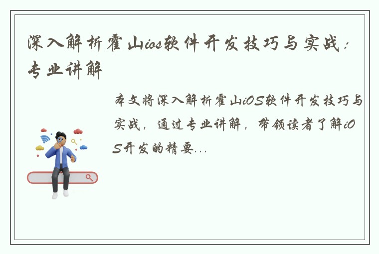 深入解析霍山ios软件开发技巧与实战：专业讲解