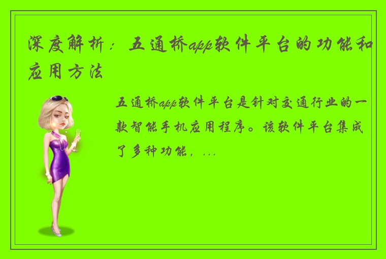 深度解析：五通桥app软件平台的功能和应用方法