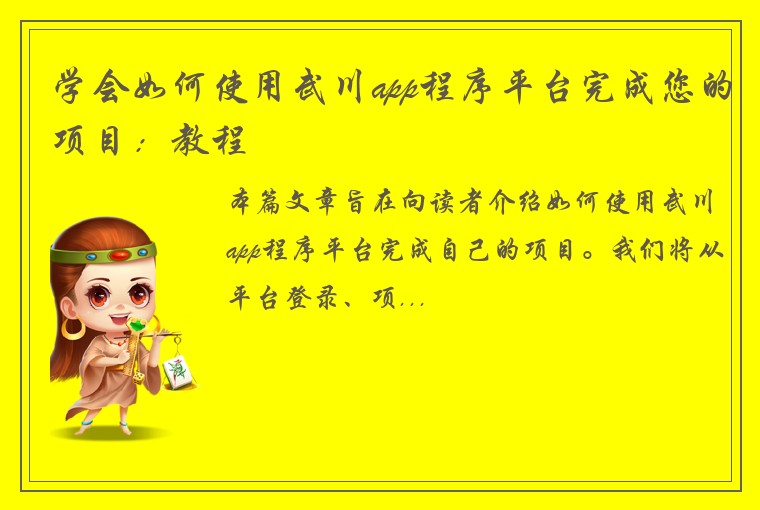 学会如何使用武川app程序平台完成您的项目：教程