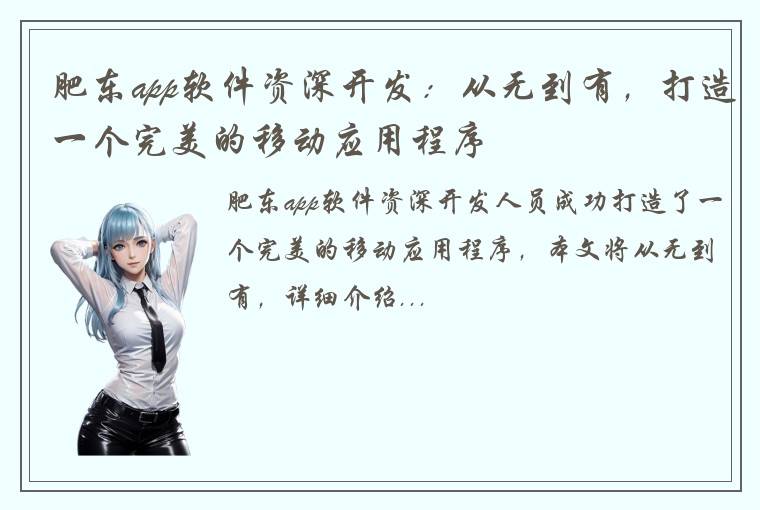 肥东app软件资深开发：从无到有，打造一个完美的移动应用程序