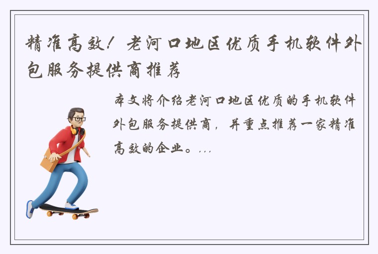 精准高效！老河口地区优质手机软件外包服务提供商推荐