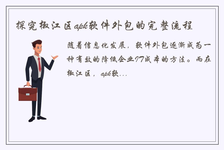 探究椒江区apk软件外包的完整流程