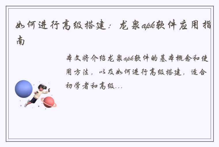 如何进行高级搭建：龙泉apk软件应用指南