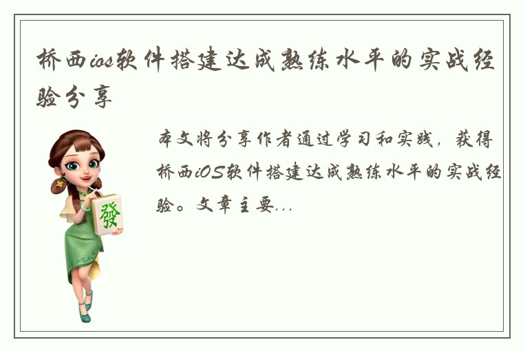 桥西ios软件搭建达成熟练水平的实战经验分享