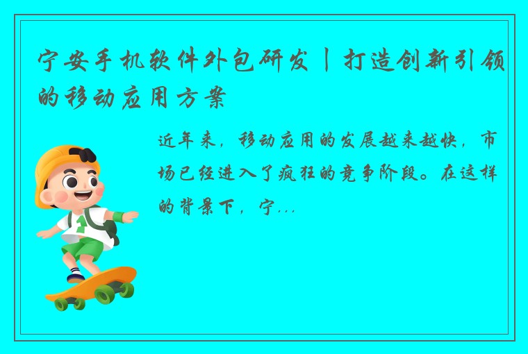 宁安手机软件外包研发丨打造创新引领的移动应用方案