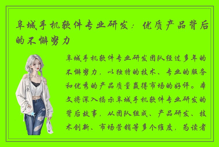 阜城手机软件专业研发：优质产品背后的不懈努力