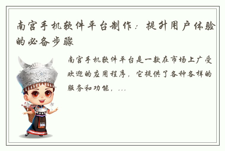 南宫手机软件平台制作：提升用户体验的必备步骤
