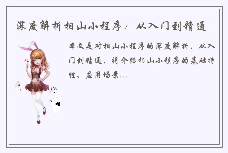 深度解析相山小程序：从入门到精通