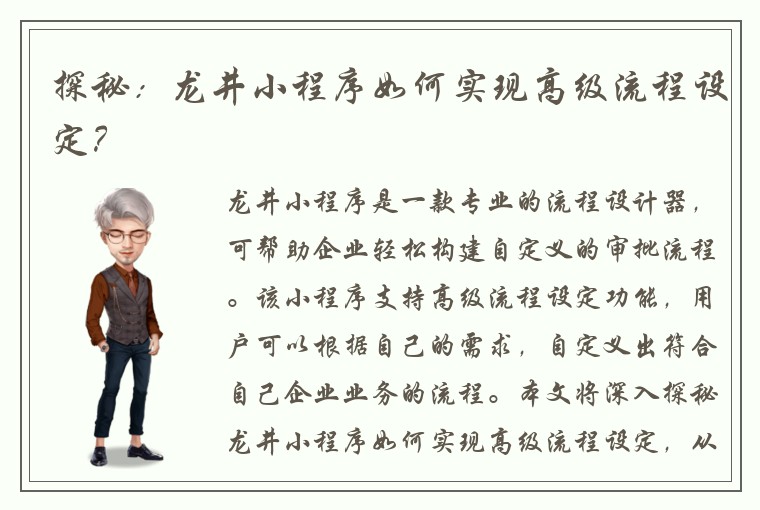 探秘：龙井小程序如何实现高级流程设定？