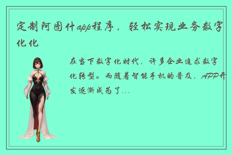 定制阿图什app程序，轻松实现业务数字化化