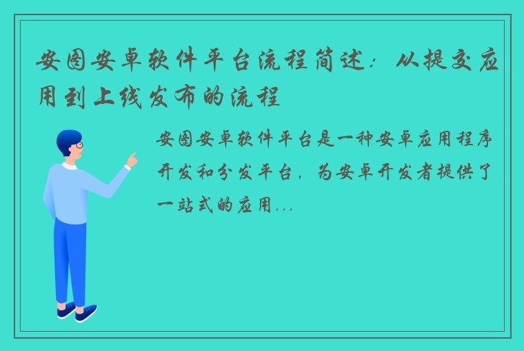 安图安卓软件平台流程简述：从提交应用到上线发布的流程