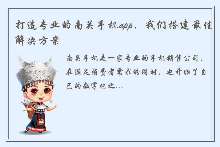 打造专业的南关手机app，我们搭建最佳解决方案