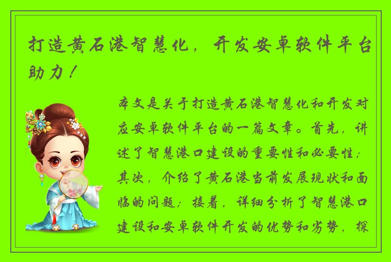 打造黄石港智慧化，开发安卓软件平台助力！