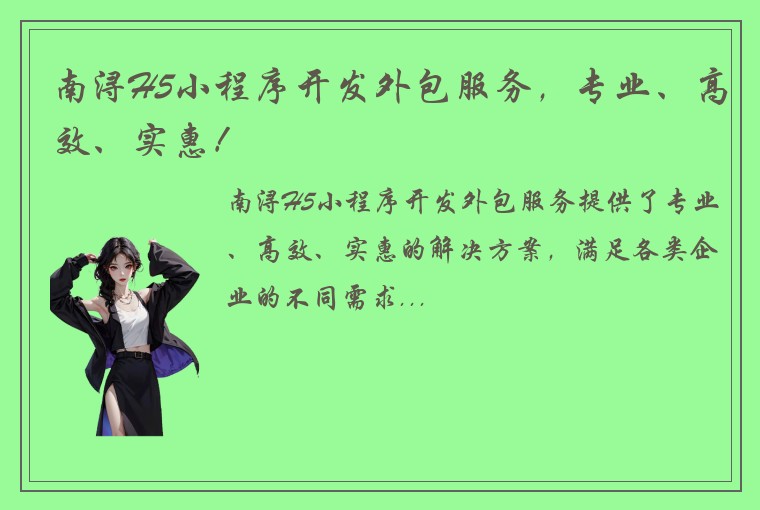 南浔H5小程序开发外包服务，专业、高效、实惠！