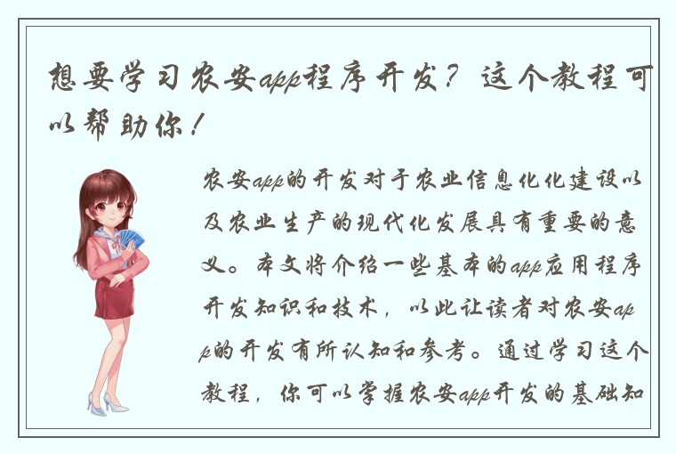 想要学习农安app程序开发？这个教程可以帮助你！