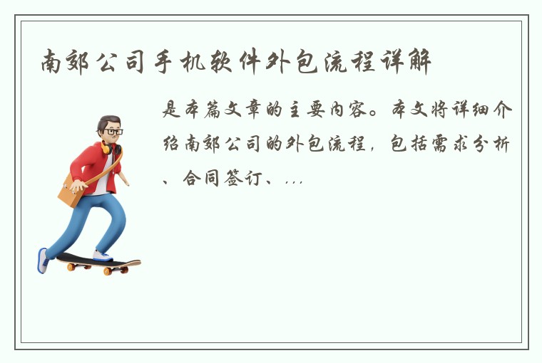 南郊公司手机软件外包流程详解