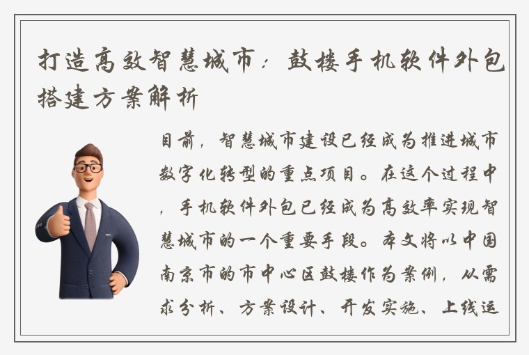 打造高效智慧城市：鼓楼手机软件外包搭建方案解析