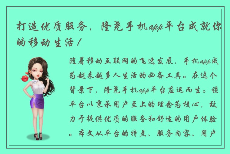打造优质服务，隆尧手机app平台成就你的移动生活！