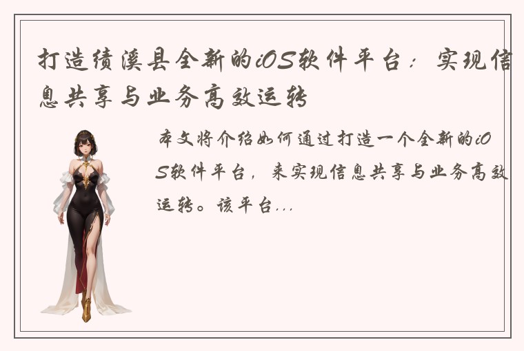 打造绩溪县全新的iOS软件平台：实现信息共享与业务高效运转